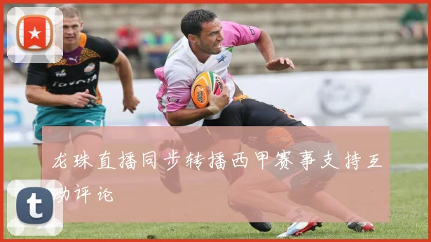 龙珠直播同步转播西甲赛事支持互动评论