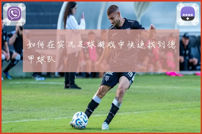 如何在实况足球游戏中快速找到德甲球队