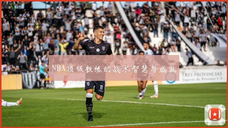 NBA顶级教练的战术智慧与成就