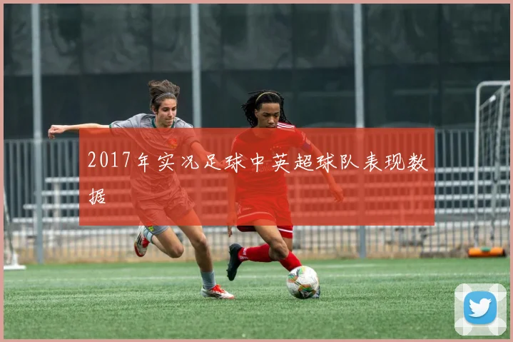 2017年实况足球中英超球队表现数据