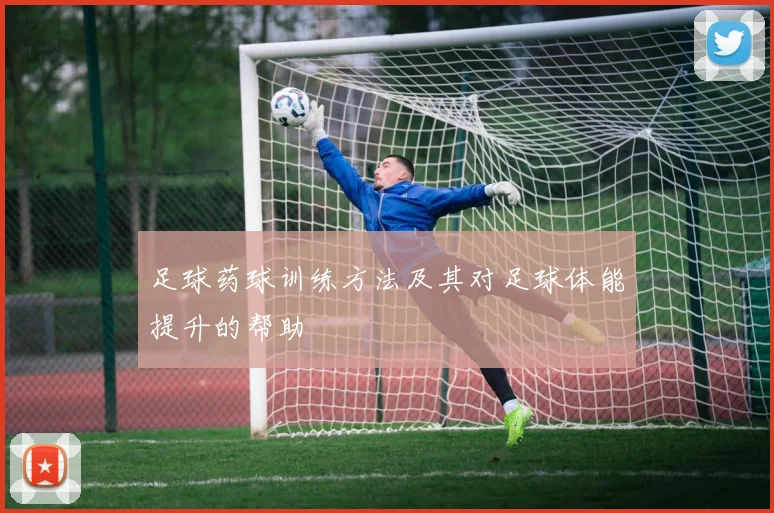 足球药球训练方法及其对足球体能提升的帮助
