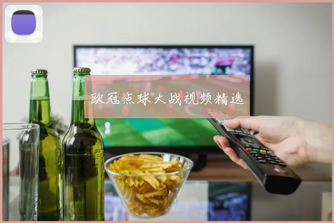 欧冠点球大战视频精选