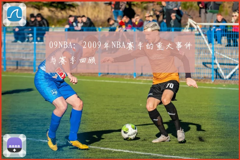 09NBA：2009年NBA赛季的重大事件与赛季回顾