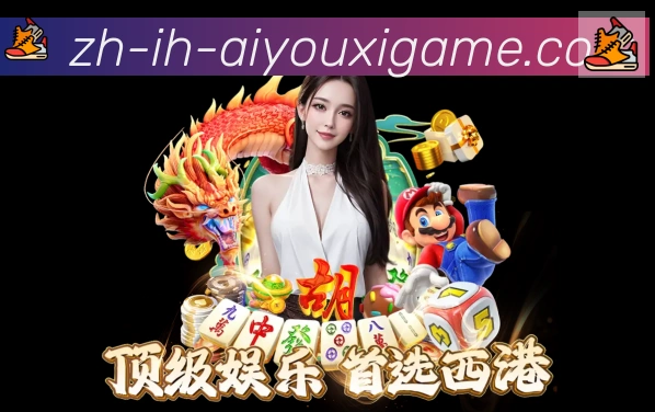 爱游戏服务体系